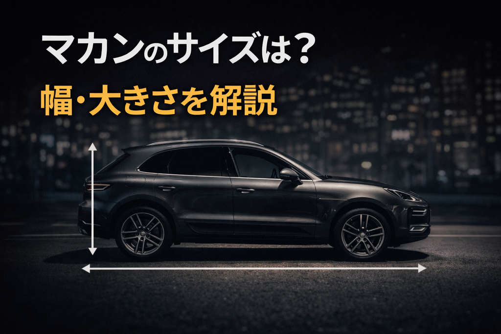 ポルシェ マカンのサイドビューと車体サイズのイメージ