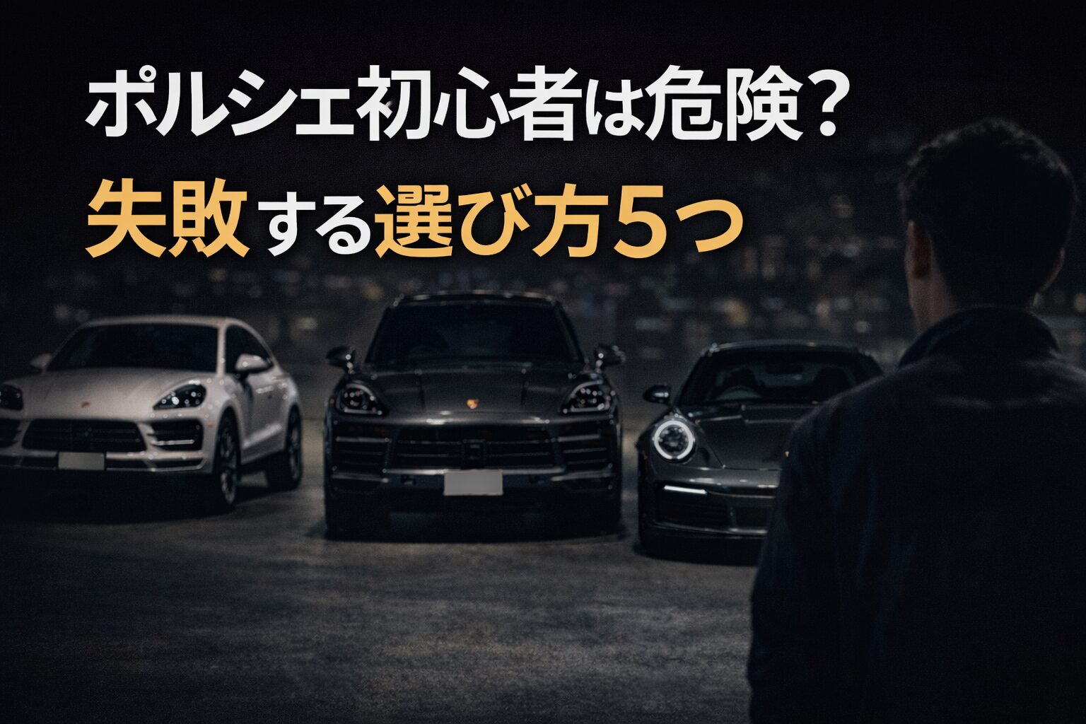 porsche-beginner-mistakes