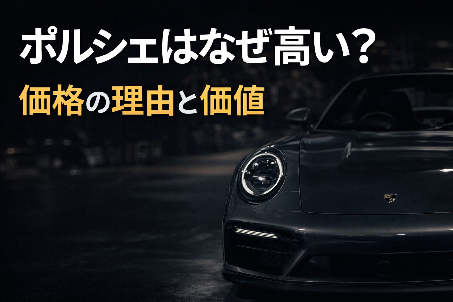 porsche-why-expensive