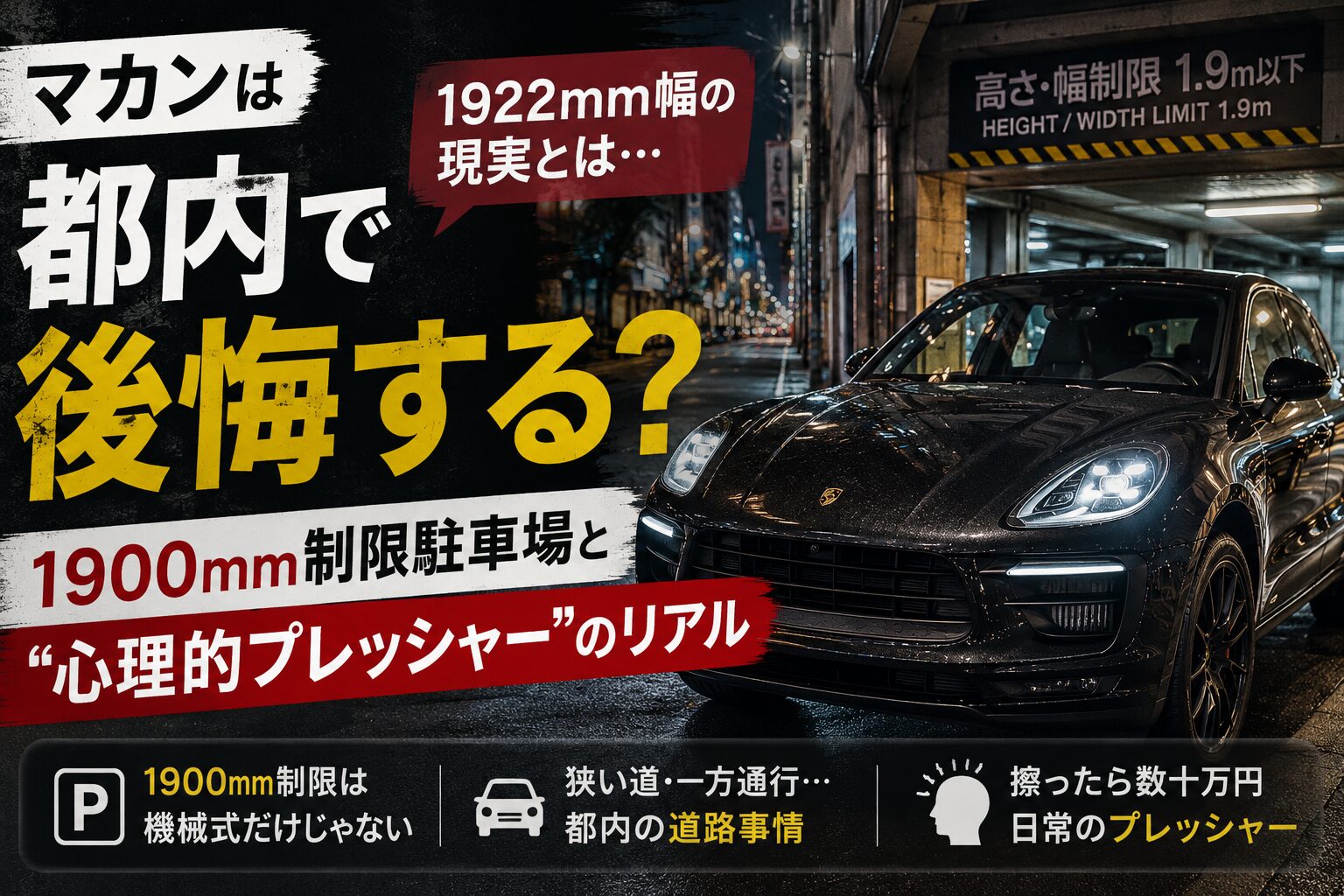 マカンは都内で後悔する？1900mm制限駐車場と“心理的プレッシャー”のリアル