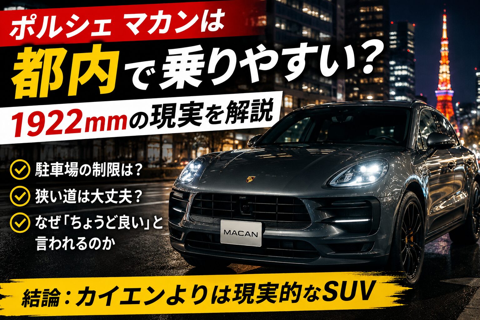 ポルシェ マカン 都内で乗りやすい？