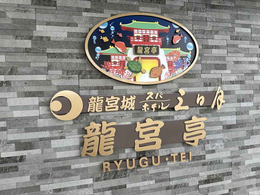 龍宮城スパ・ホテル三日月 龍宮亭