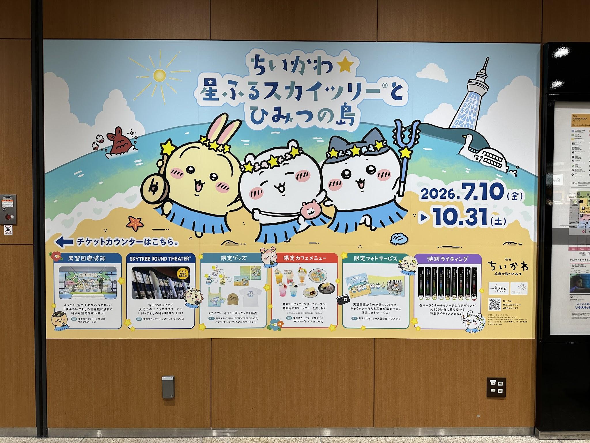 ちいかわ星ふるスカイツリーとひみつの島の案内